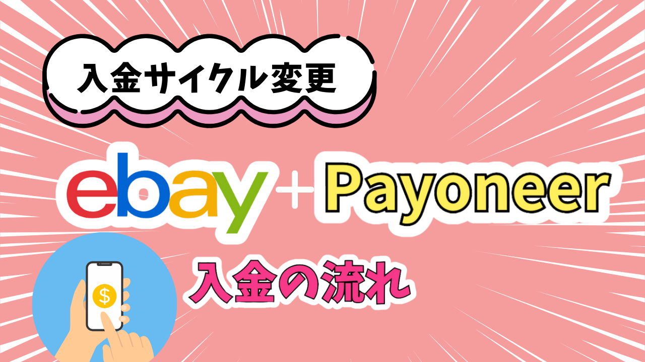 ebay-sales-payoneer